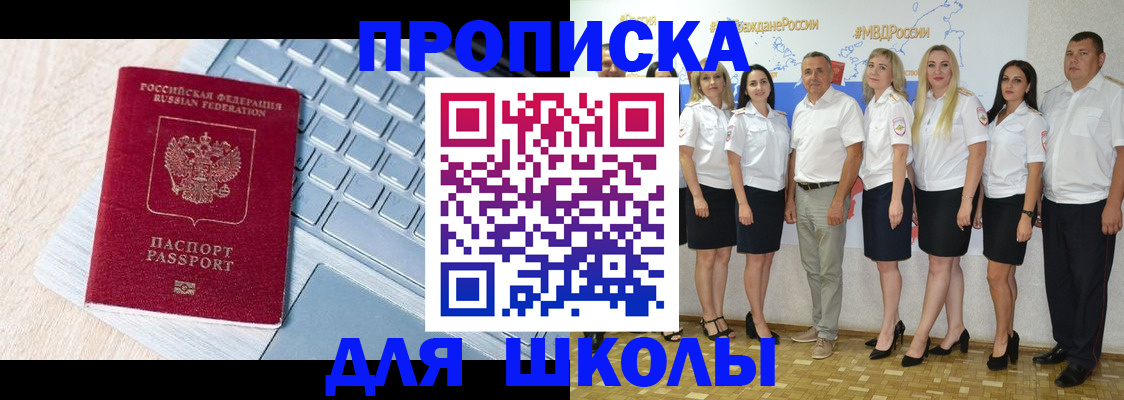 временная регистрация для школы в Пущино